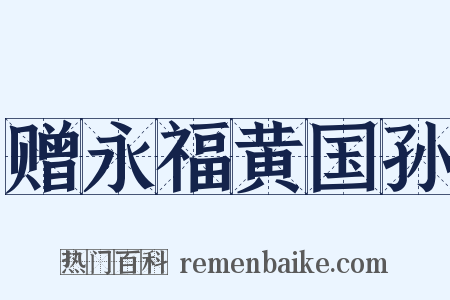 赠永福黄国孙是什么意思的图片